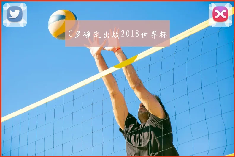 C罗确定出战2018世界杯