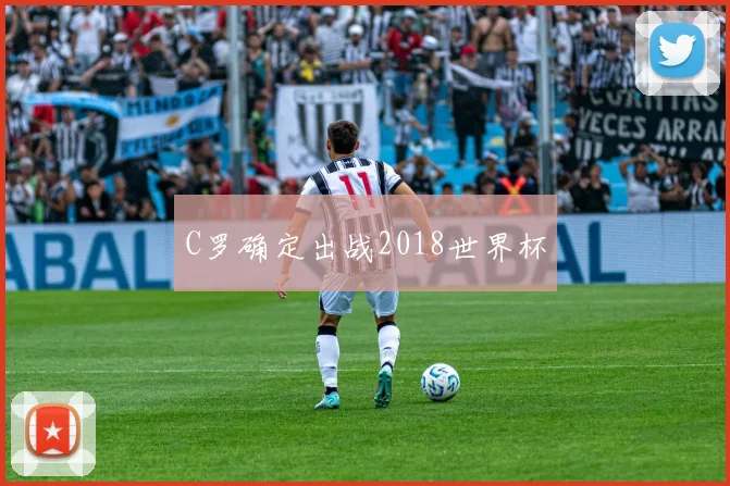 C罗确定出战2018世界杯