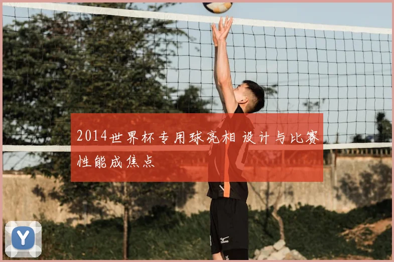 2014世界杯专用球亮相 设计与比赛性能成焦点