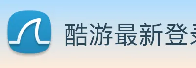 酷游最新登录网站 Logo